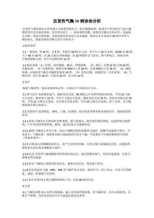 自发性气胸50例诊治分析