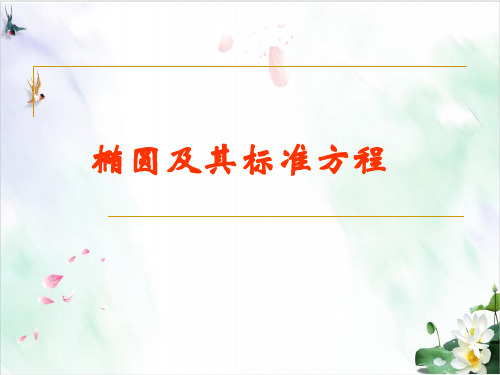 《椭圆》PPT精品教学 人教A版1