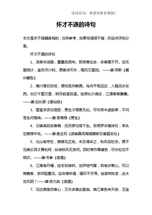 怀才不遇的诗句