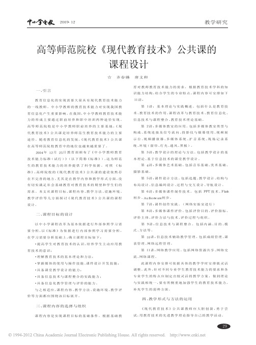 高等师范院校《现代教育技术》公共课的课程设计