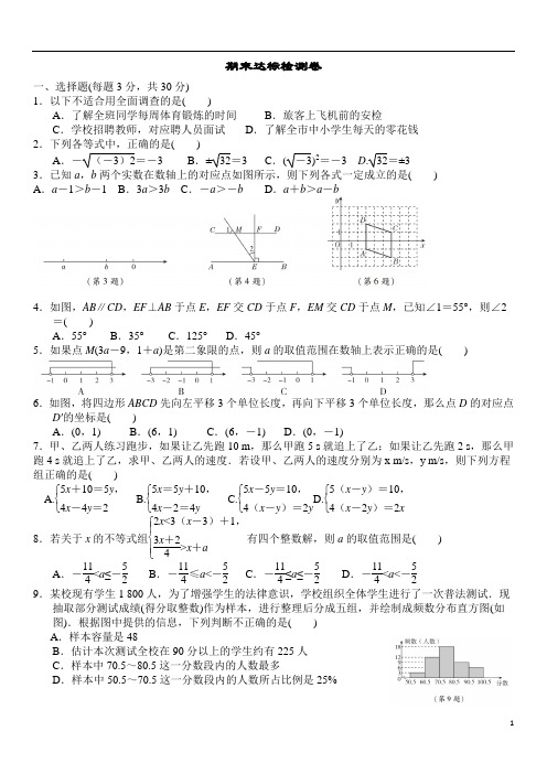 人教版数学七年级下册期末达标检测卷(含答案)