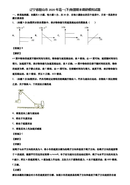 辽宁省鞍山市2020年高一(下)物理期末调研模拟试题含解析