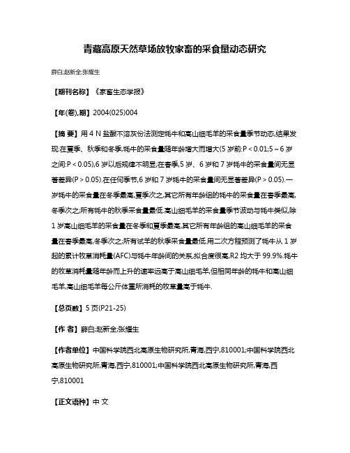 青藏高原天然草场放牧家畜的采食量动态研究