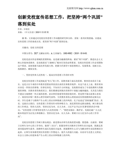 创新党校宣传思想工作,把坚持“两个巩固”落到实处