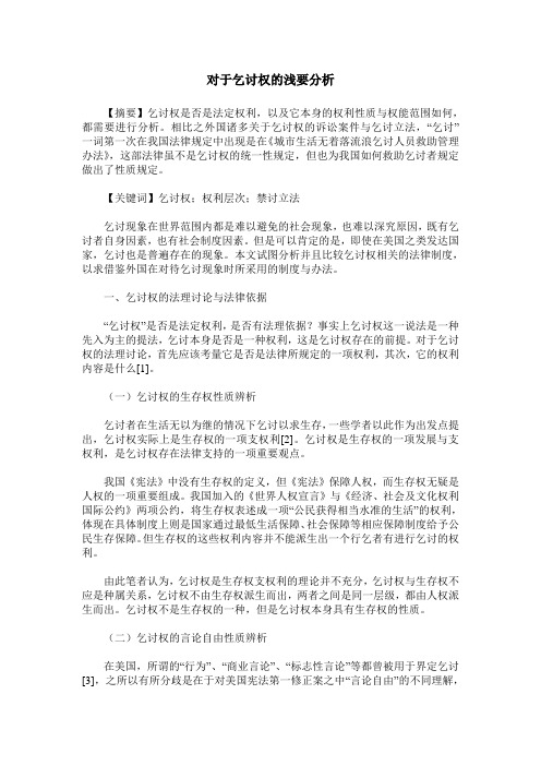 对于乞讨权的浅要分析