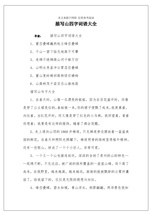 描写山四字词语大全