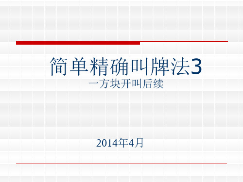 简单精确叫牌法3一方块开叫后续