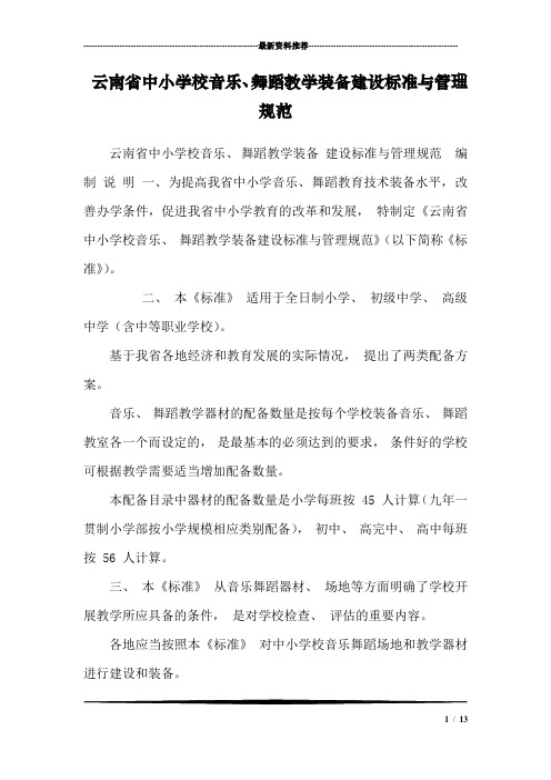 云南省中小学校音乐、舞蹈教学装备建设标准与管理规范