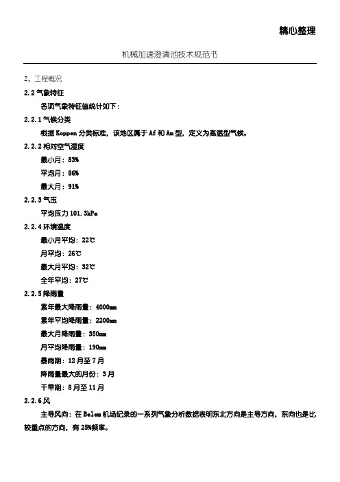 机械加速澄清池设备技术规范书