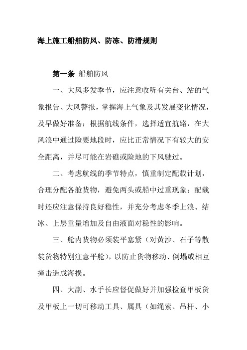 海上施工船舶防风防冻防滑规则