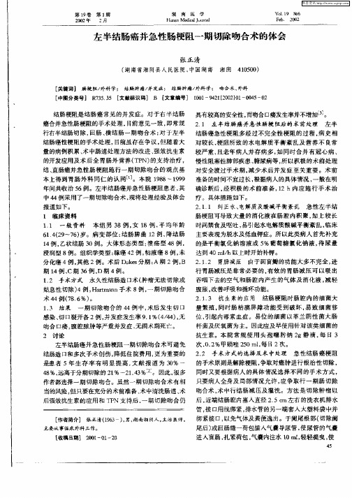 左半结肠癌并急性肠梗阻一期切除吻合术的体会