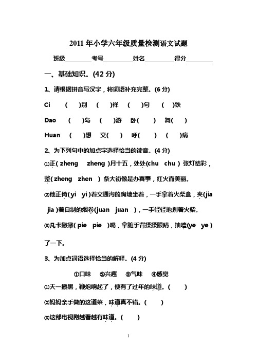 2011年小学六年级质量检测语文试题