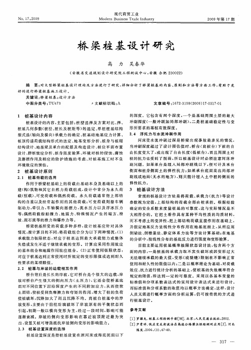 桥梁桩基设计研究