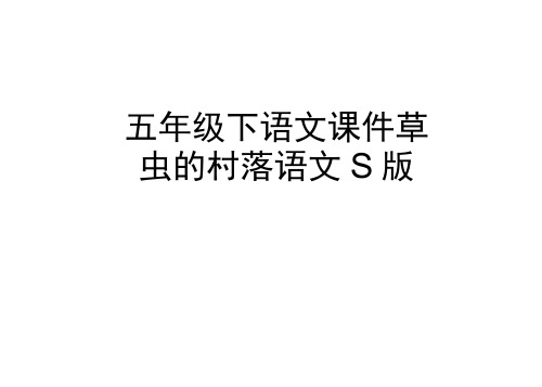 五年级下语文课件-10草虫的村落语文S版(20201201235159)