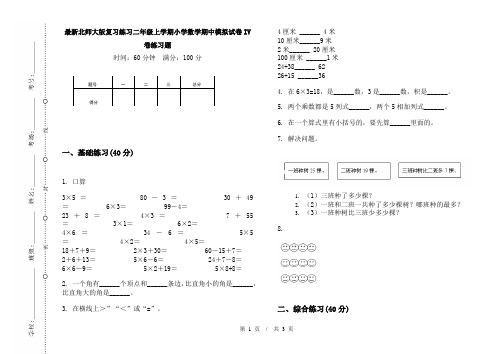 最新北师大版复习练习二年级上学期小学数学期中模拟试卷IV卷练习题