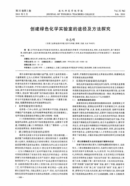创建绿色化学实验室的途径及方法探究