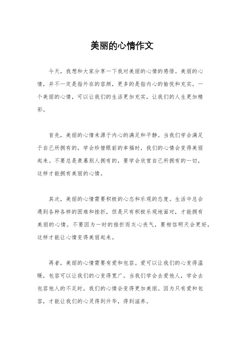 美丽的心情作文