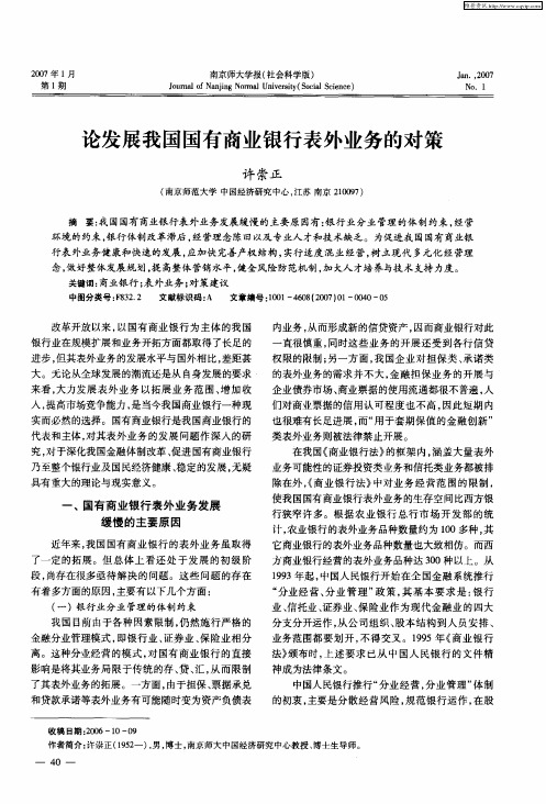 论发展我国国有商业银行表外业务的对策