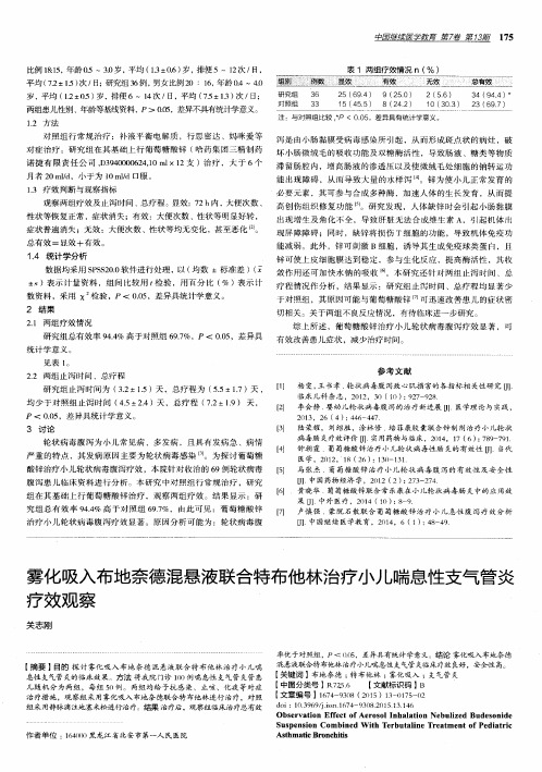 雾化吸入布地奈德混悬液联合特布他林治疗小儿喘息性支气管炎疗效观察