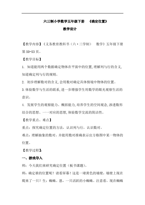 小学数学_确定位置教学设计学情分析教材分析课后反思