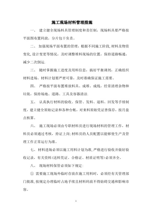 施工现场材料管理措施
