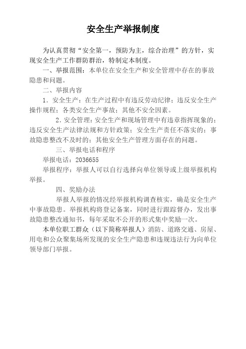 安全生产隐患举报制度