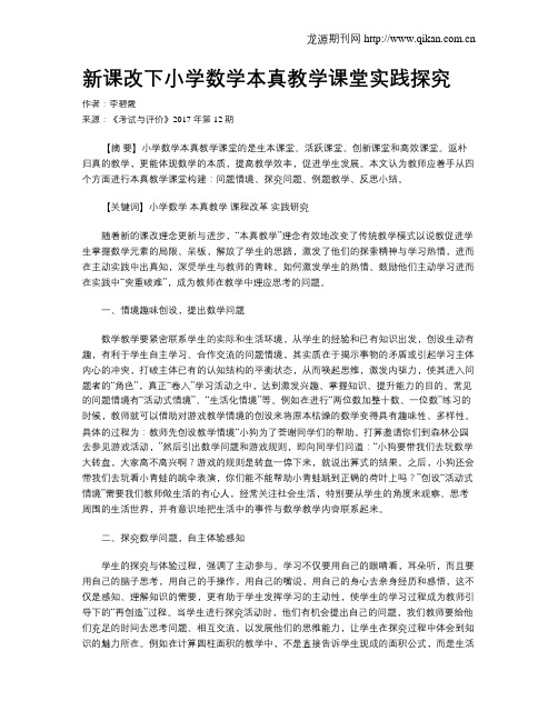新课改下小学数学本真教学课堂实践探究