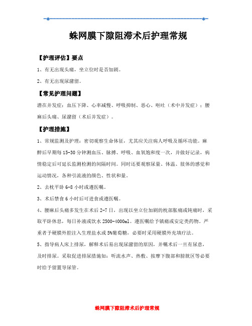 蛛网膜下隙阻滞术后护理常规