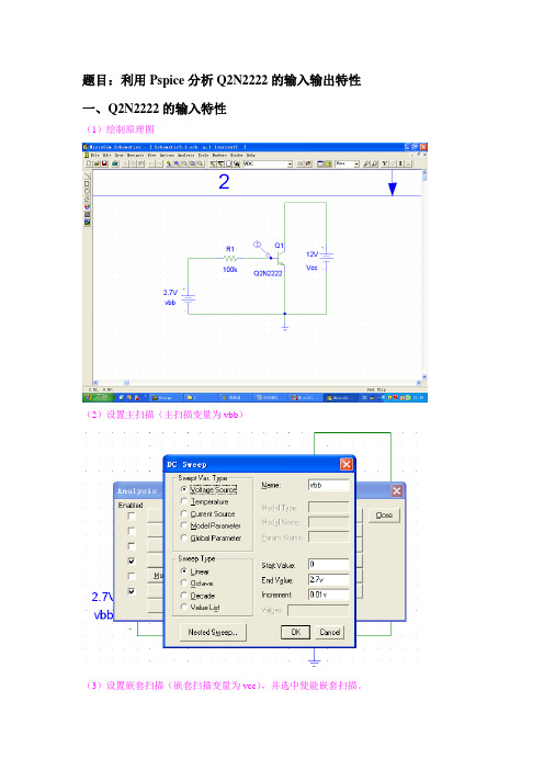 PSpice教程1---Q2N2222特性曲线