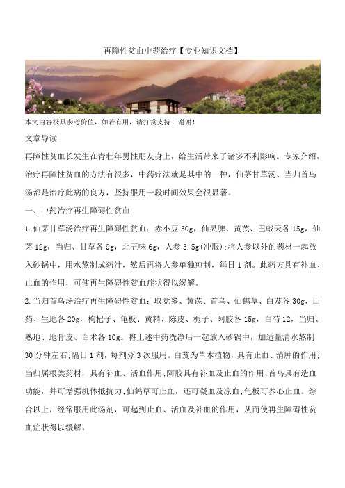 再障性贫血中药治疗【专业知识文档】