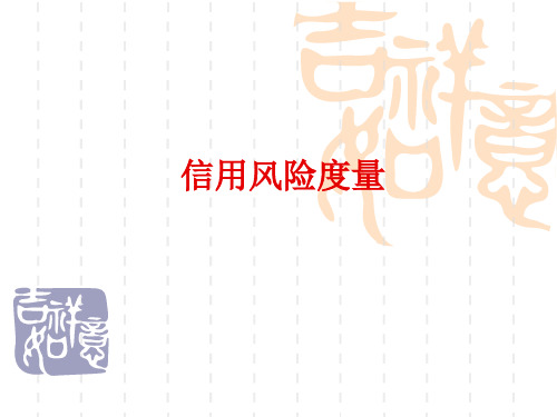 信用风险度量第九章 RAROC模型