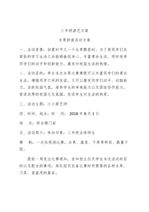 三年级游艺活动方案