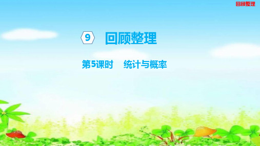 【名师课件】青岛版四年级上册数学 第九单元 总复习9.5统计与概率