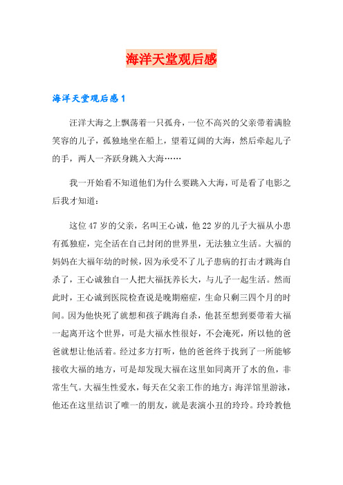 海洋天堂观后感【精选】