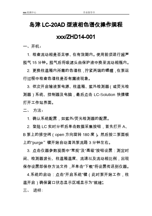 岛津LC-20AD型液相色谱仪操作规程