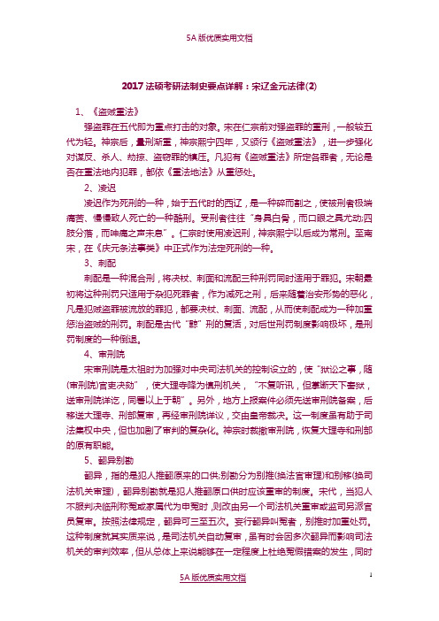 【5A文】2017法硕考研法制史要点详解：宋辽金元法律(2)