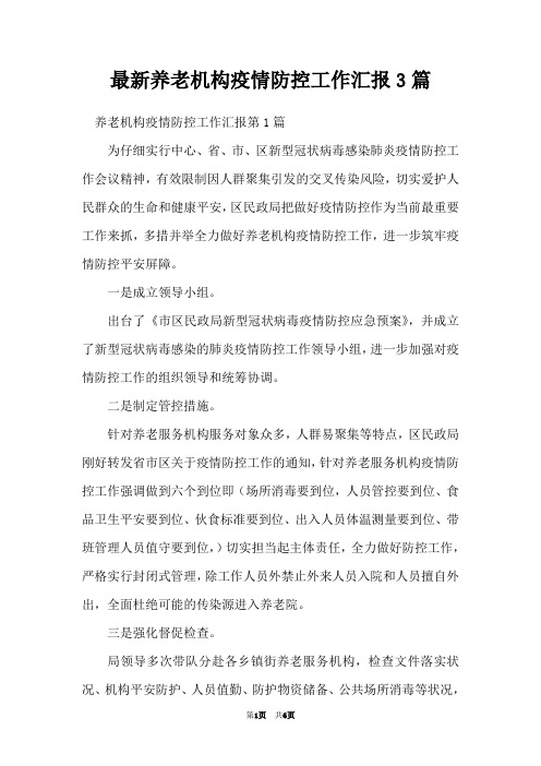 最新养老机构疫情防控工作汇报3篇