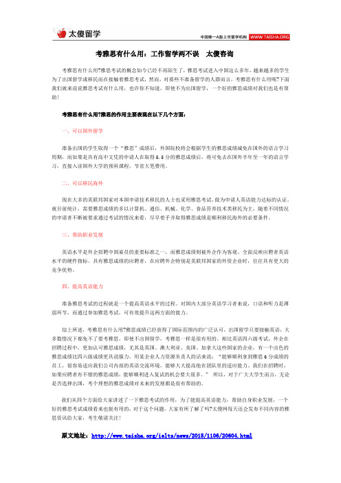 考雅思有什么用：工作留学两不误  太傻咨询