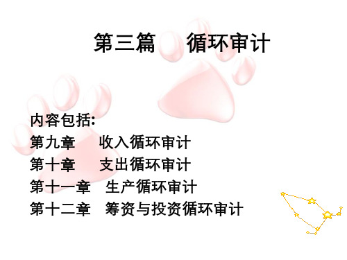 第九章收入循环审计