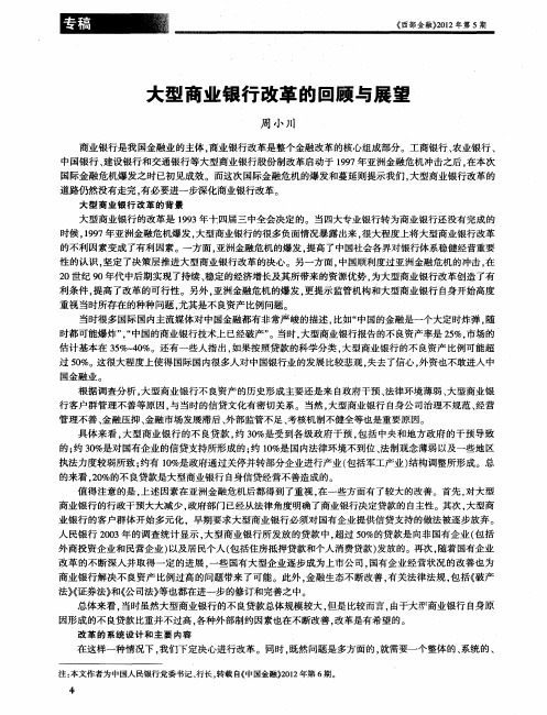 大型商业银行改革的回顾与展望