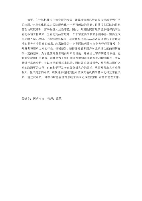医药店库存管理系统论文