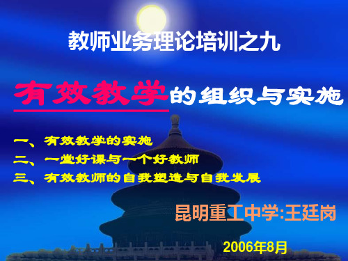 有效教学的组织与实施提纲(PPT 67页)