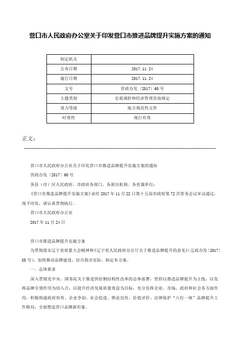 营口市人民政府办公室关于印发营口市推进品牌提升实施方案的通知-营政办发〔2017〕60号