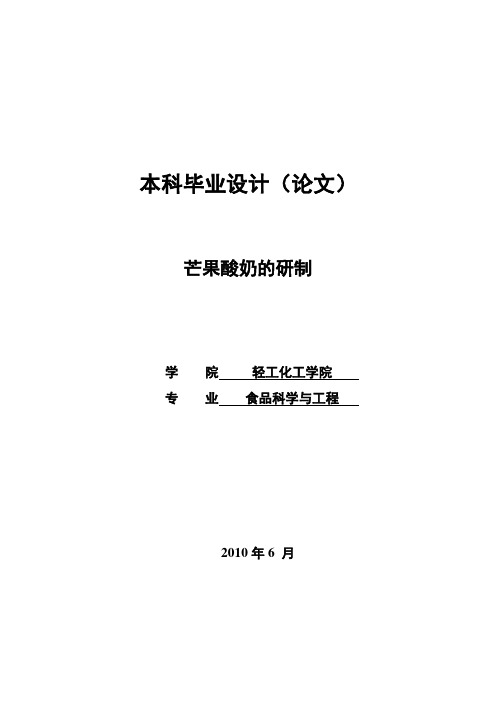 芒果酸奶的研制
