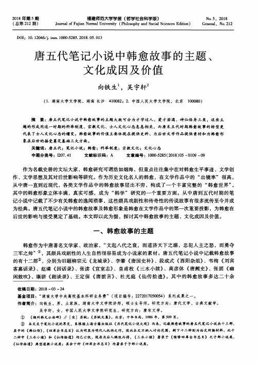 唐五代笔记小说中韩愈故事的主题、文化成因及价值