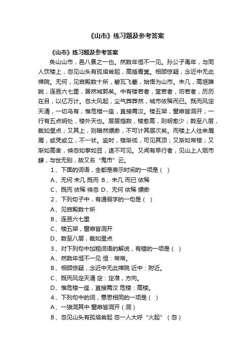 《山市》练习题及参考答案