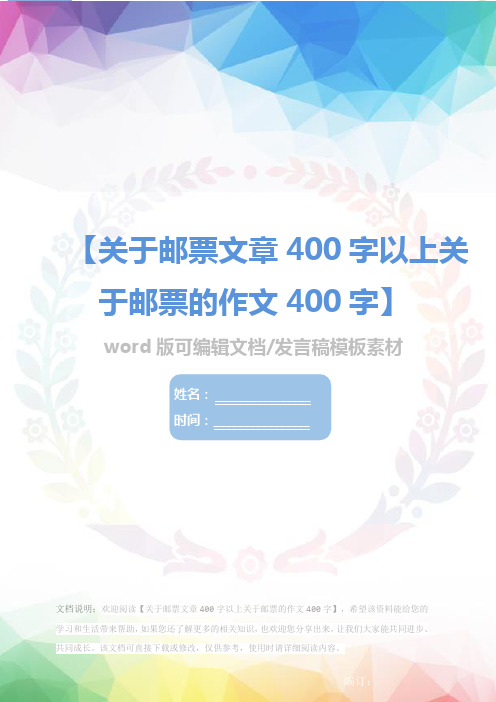 关于邮票文章400字以上关于邮票的作文400字