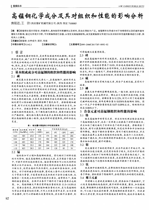 高锰钢化学成分及其对组织和性能的影响分析