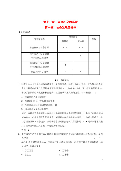 高中政治 第四单元4-11-1 第一框 社会发展的规律活页规范训练 新人教版必修3