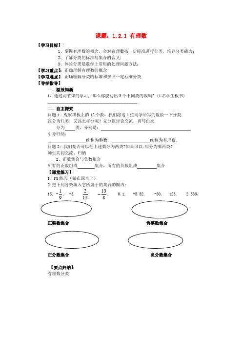 2014年秋季新版新人教版七年级数学上学期1.2.1、有理数学案1